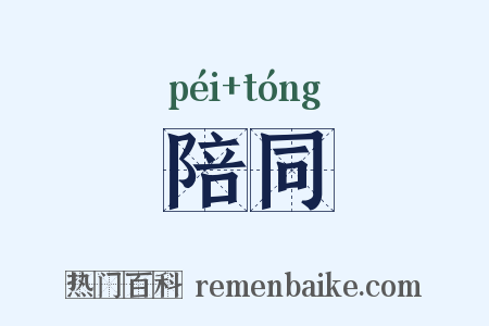 陪同是什么意思的图片